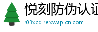悦刻防伪认证网